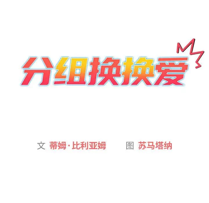 分组换换爱第113话