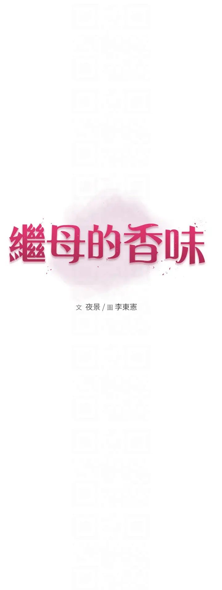 继母的香味第56话-呻吟不断的摩铁房间