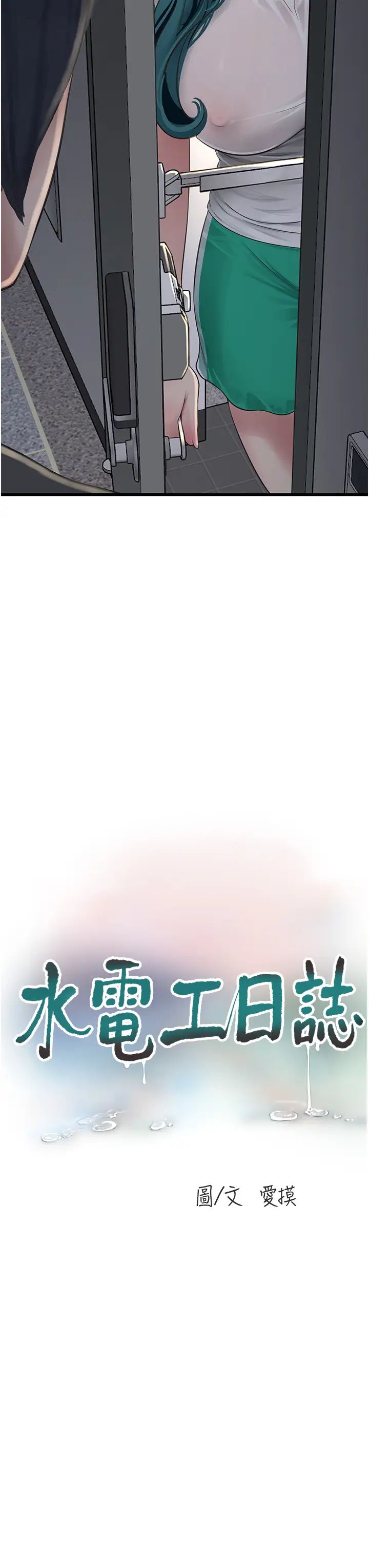 水电工日誌第47话-欠疏通的深宫妒妇