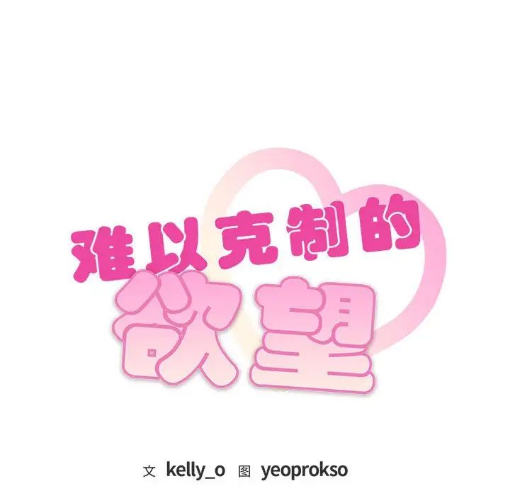 难以克制的欲望第26话