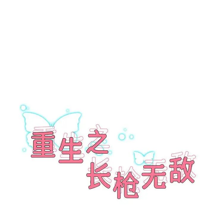 重生之长枪无敌第10话