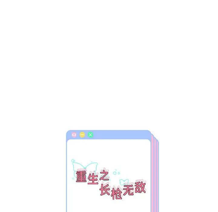 重生之长枪无敌第10话