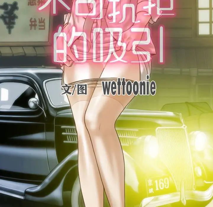 不可抗拒的吸引第11话