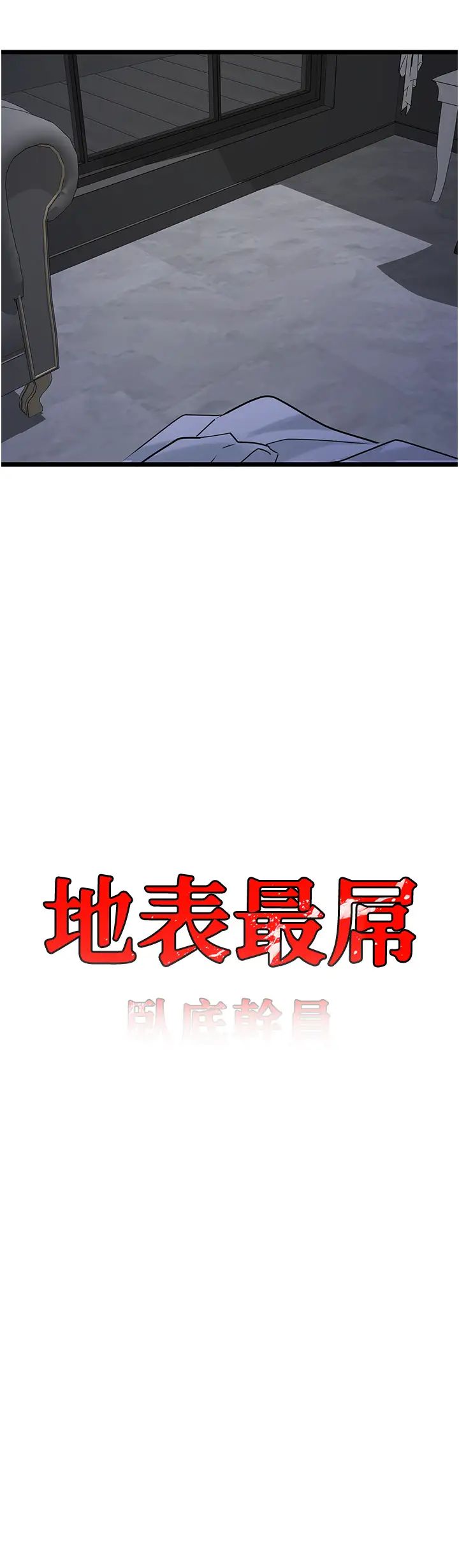 地表最屌卧底干员第37话-在老公面前,更兴奋瞭…