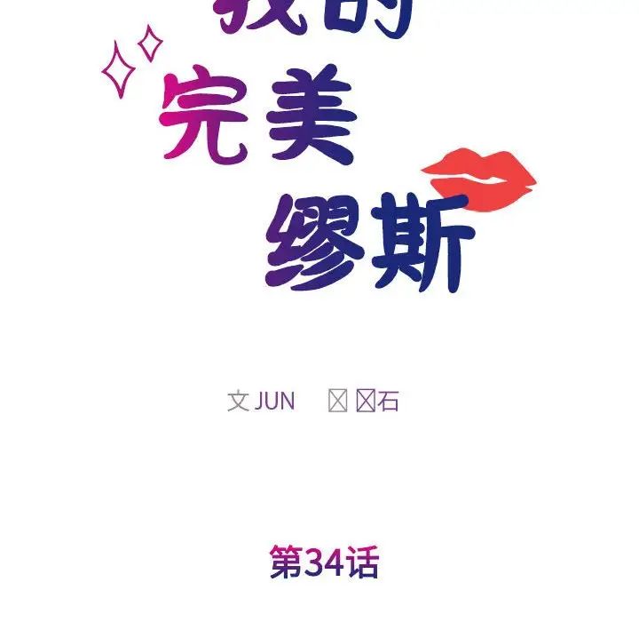 我的完美缪斯第34话