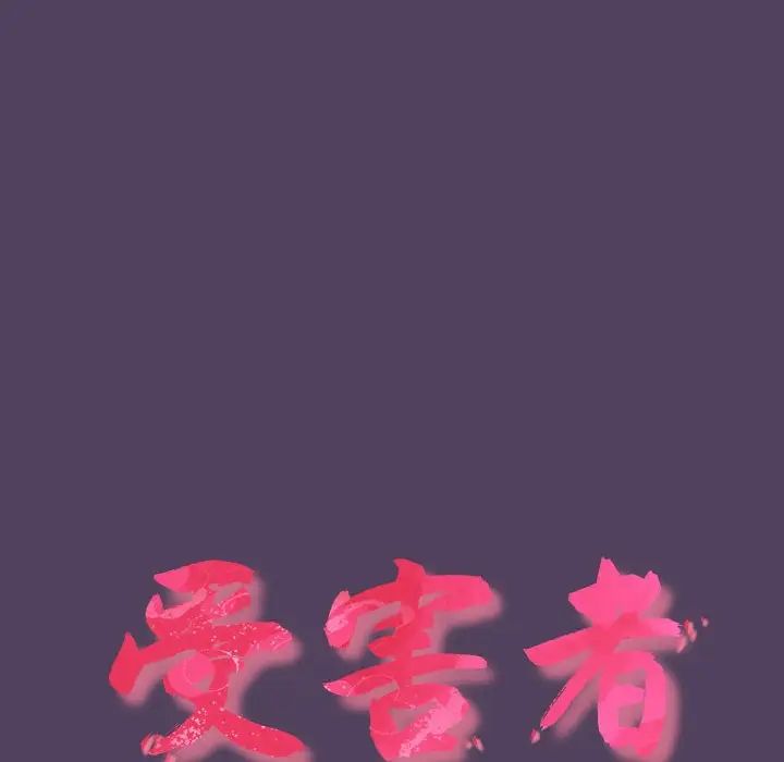 受害者联盟第31话