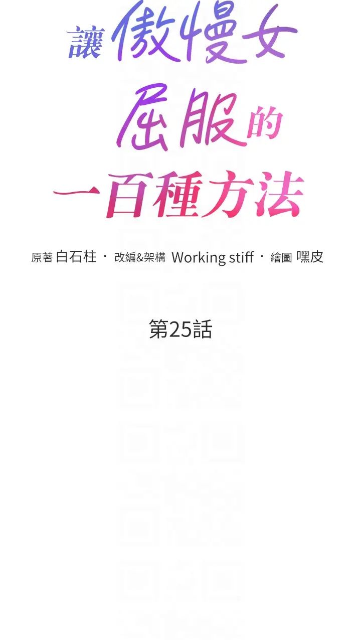 让傲慢女屈服的一百种方法第25话-夹紧鲍鱼证明给我看