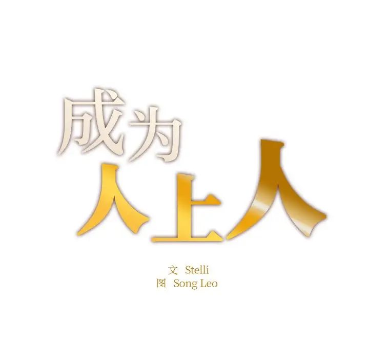 成为人上人第17话