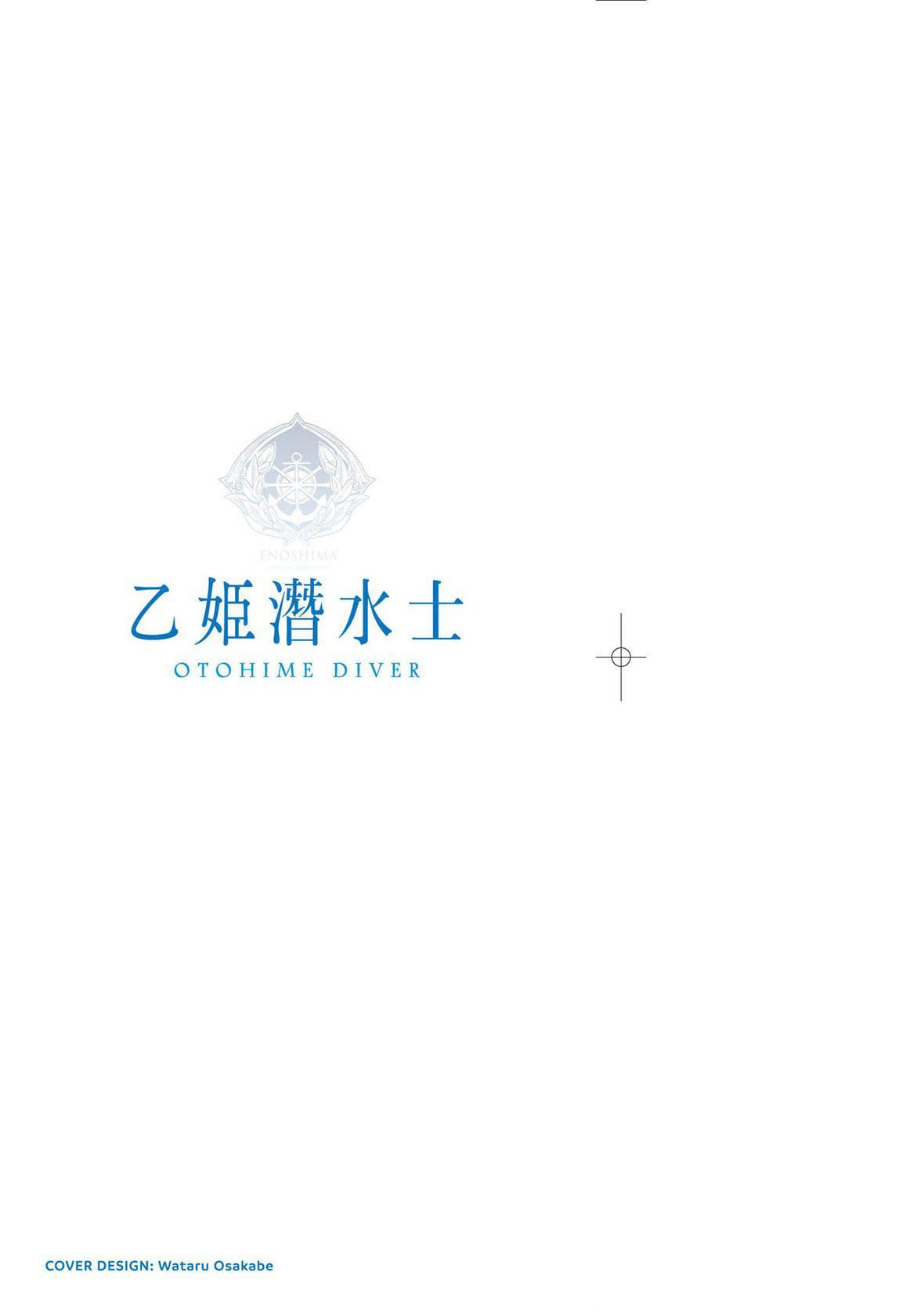 [袁藤冲人]乙姫ダイバー乙姬潜水士[袁藤冲人]乙姫ダイバー2[DL版][未来数位]