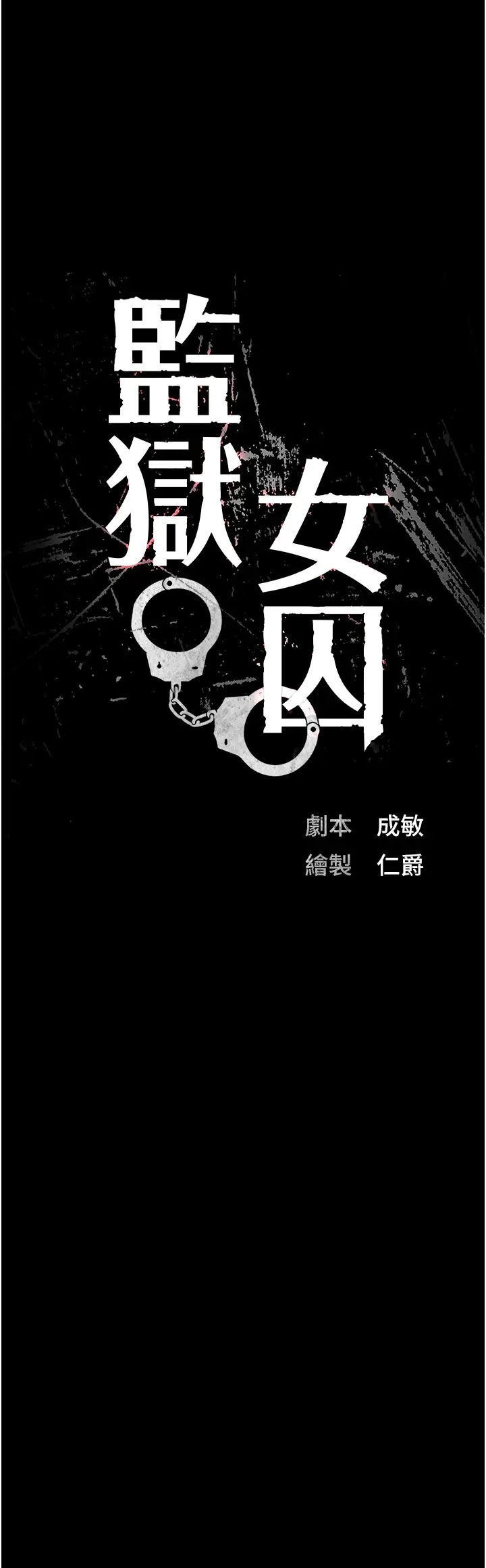 监狱女囚第63话-把郡茹姐交出来!