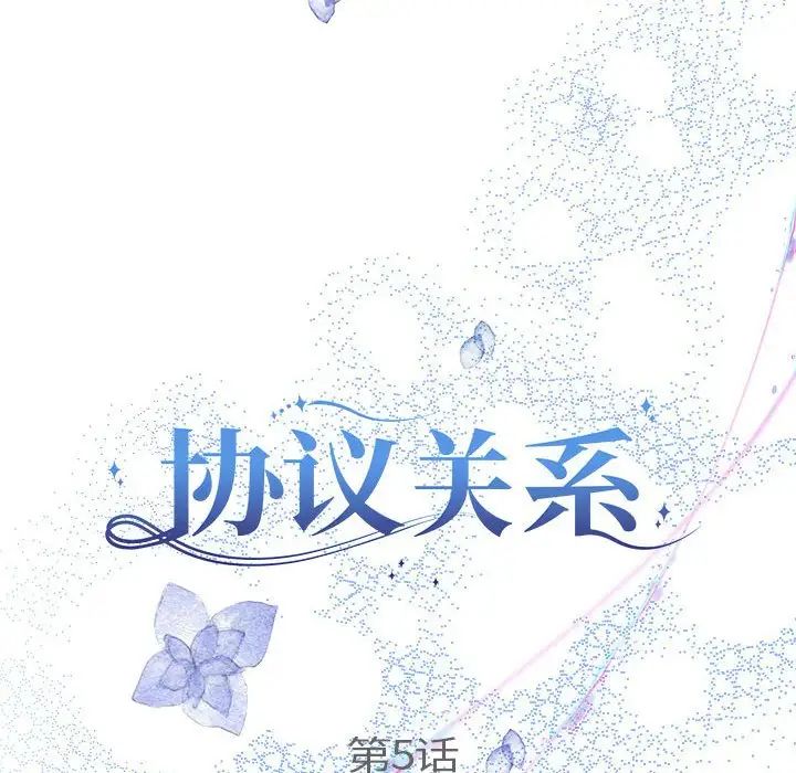 协议关系第5话