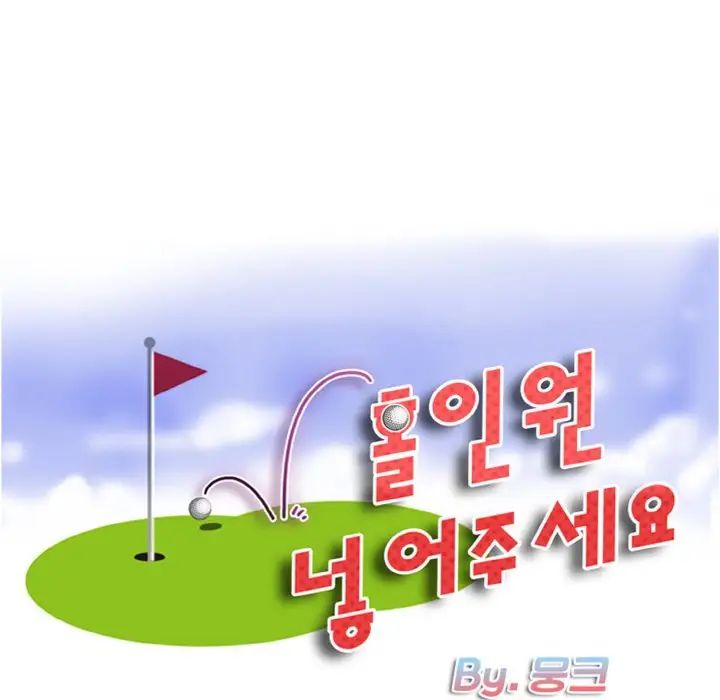 一杆入洞第24话