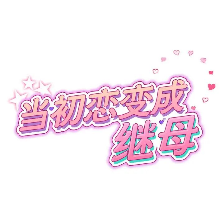 当初恋变成继母第57话