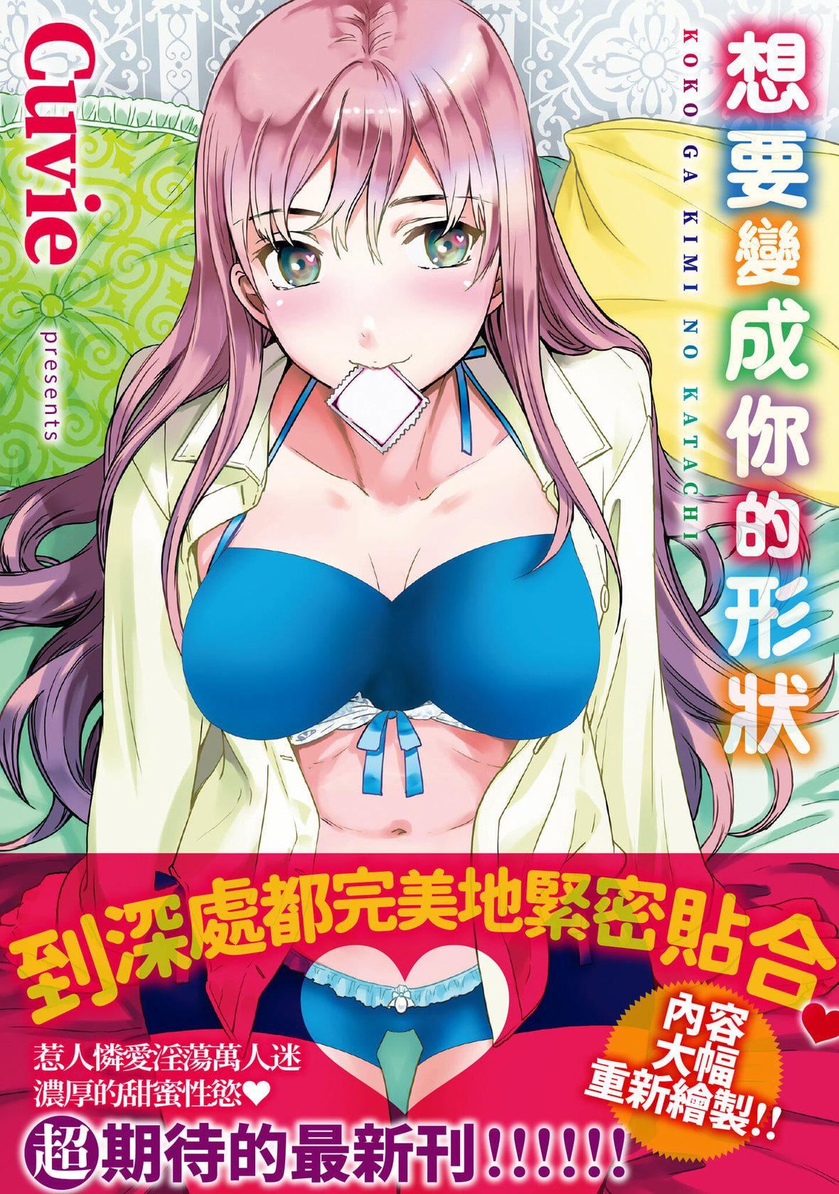 [Cuvie]ココがキミのカタチ｜想要变成你的形状[中国翻訳][DL版][Cuvie]ココがキミのカタチ｜想要变成你的形状[中国翻訳][DL版]