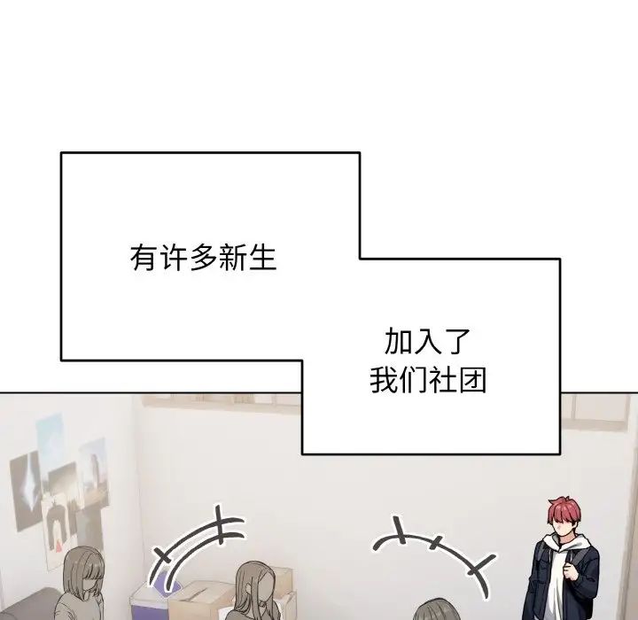 大学生活就从社团开始第93话