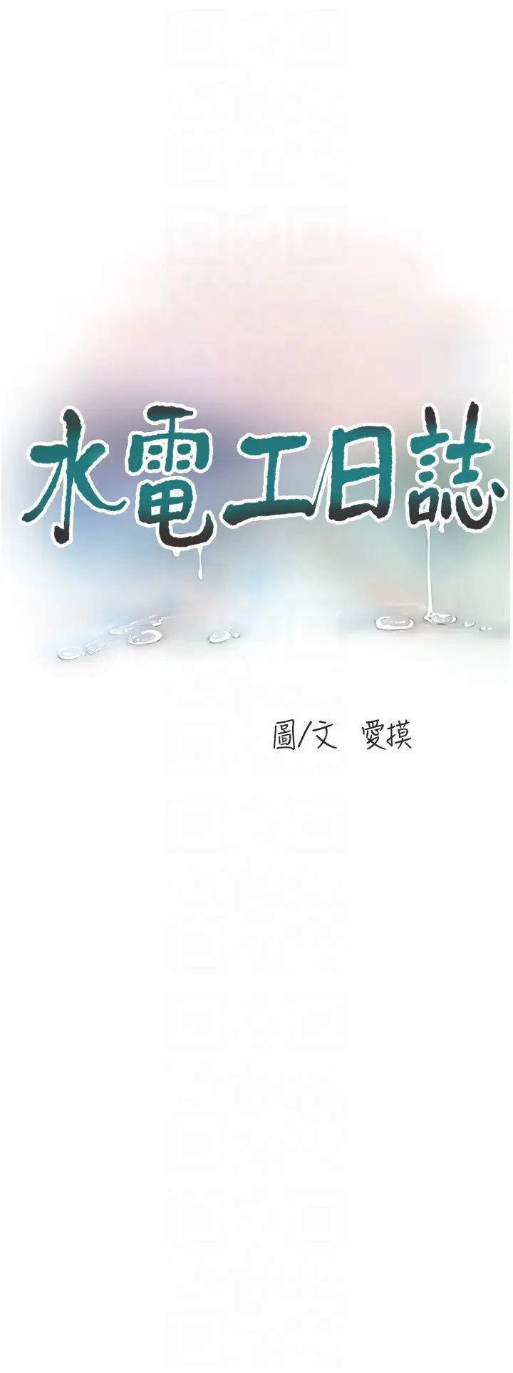 水电工日誌第48话-不听话就叫妳老公来