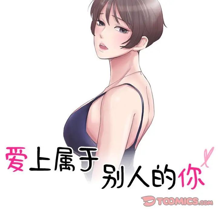 爱上属于别人的妳第42话