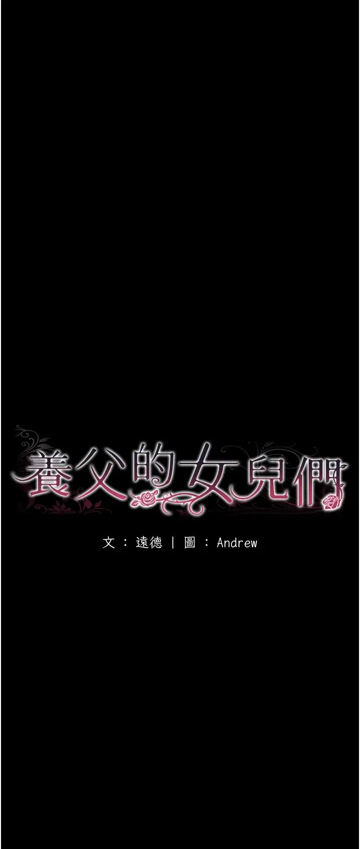 养父的女儿们第40话-我想看妳们谁更会舔