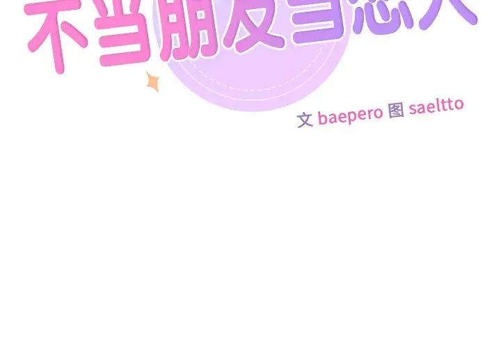 不当朋友当恋人第39话