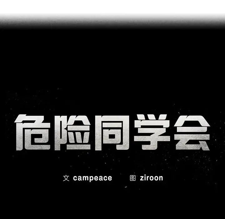 危险同学会第22话