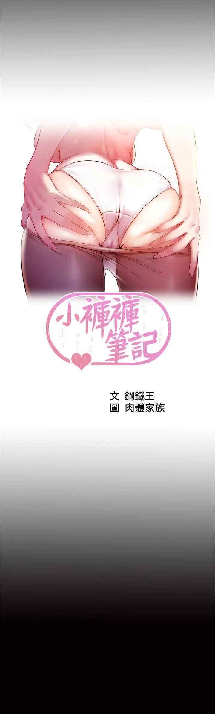 小裤裤笔记第187话-妳也想要我好好上妳吧