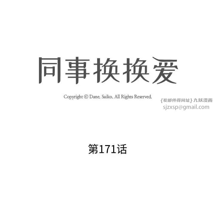 同事换换爱第171话