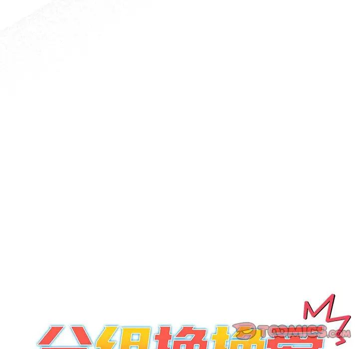 分组换换爱第114话