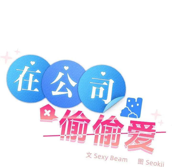 在公司偷偷爱第8话