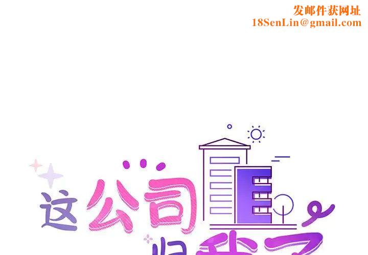 这公司归我了第7话