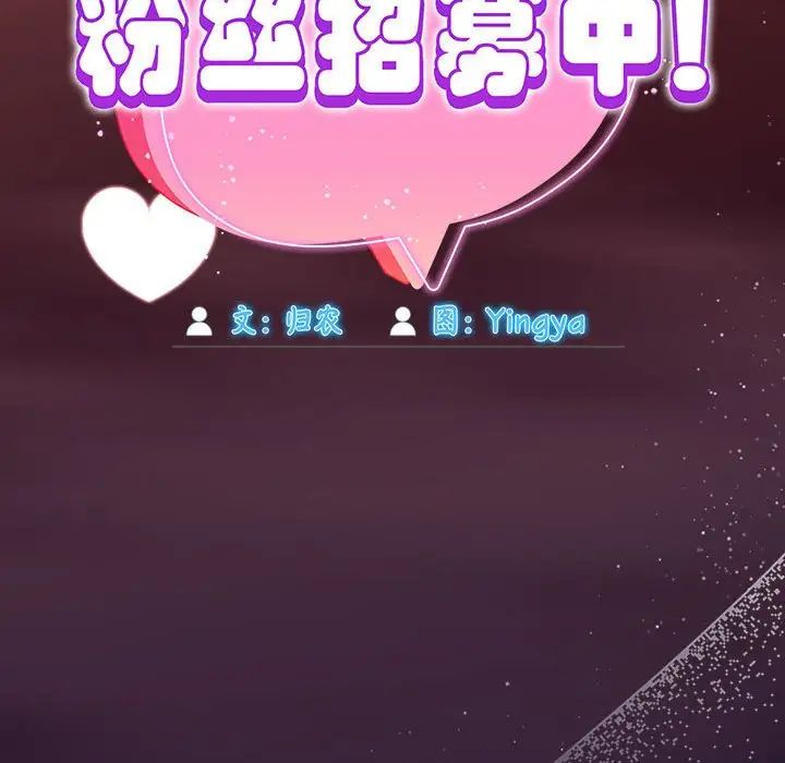 粉丝招募中!第60话