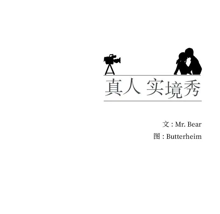 真人实境秀第2话