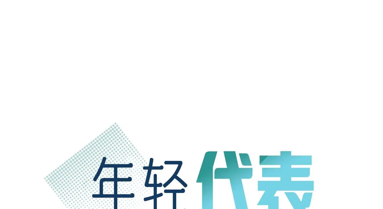 年轻代表第22话