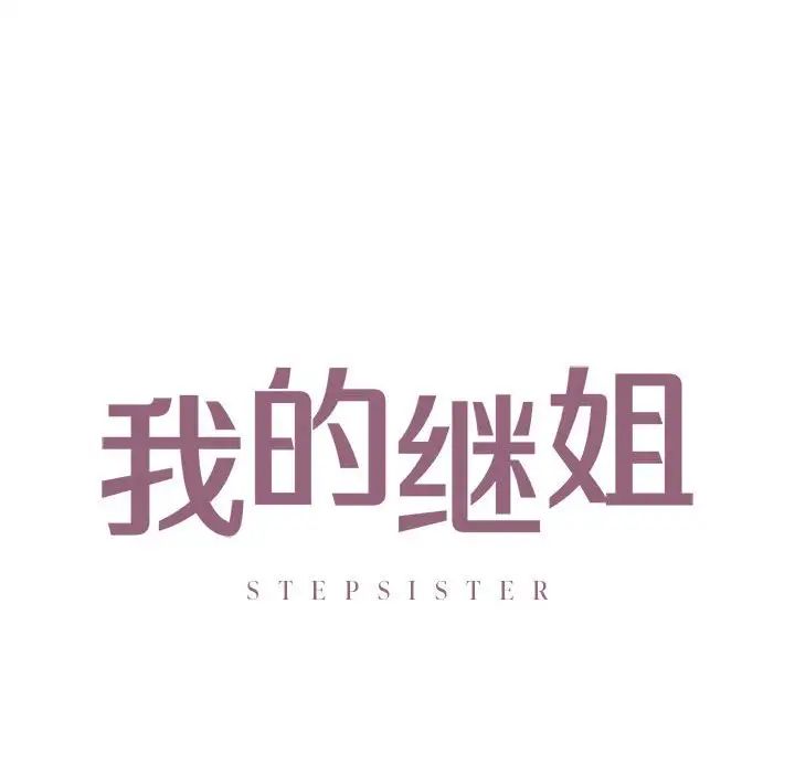 我的继姐第20话