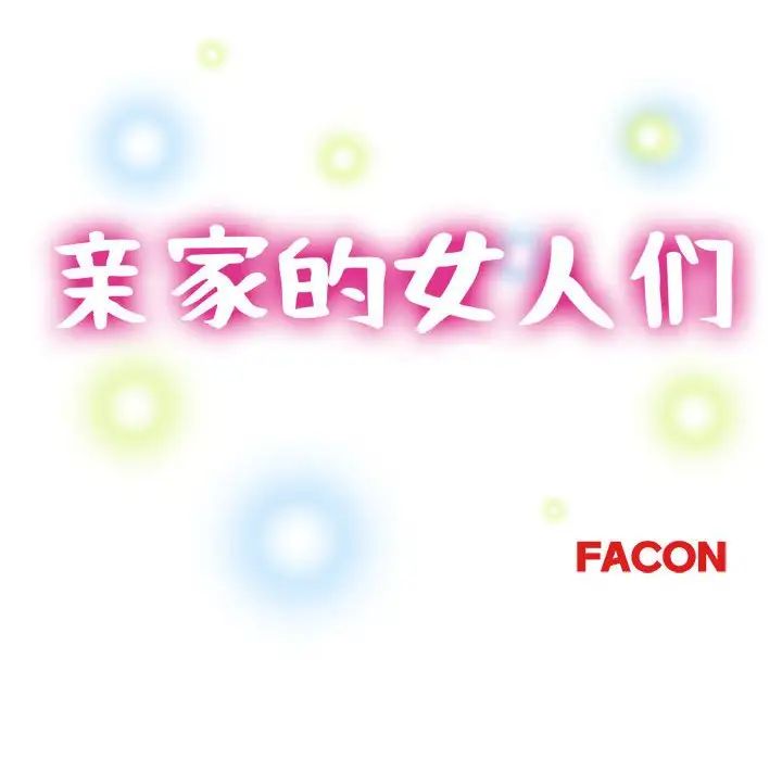 亲家的女人们第9话