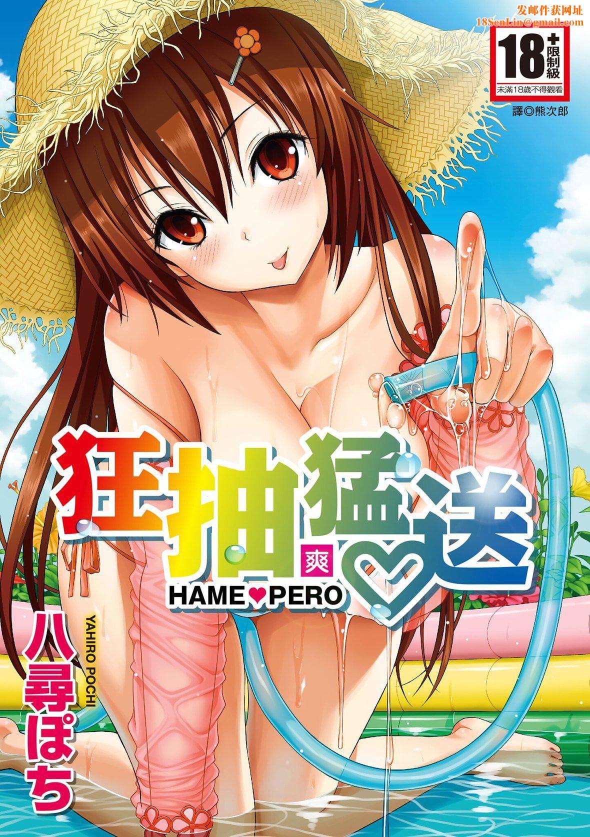 [八寻ぽち]はめぺろ｜狂抽勐送[绅士出版中文版][无修正][DL版][八寻ぽち]はめぺろ｜狂抽猛送[绅士出版中文版][无修正][DL版]