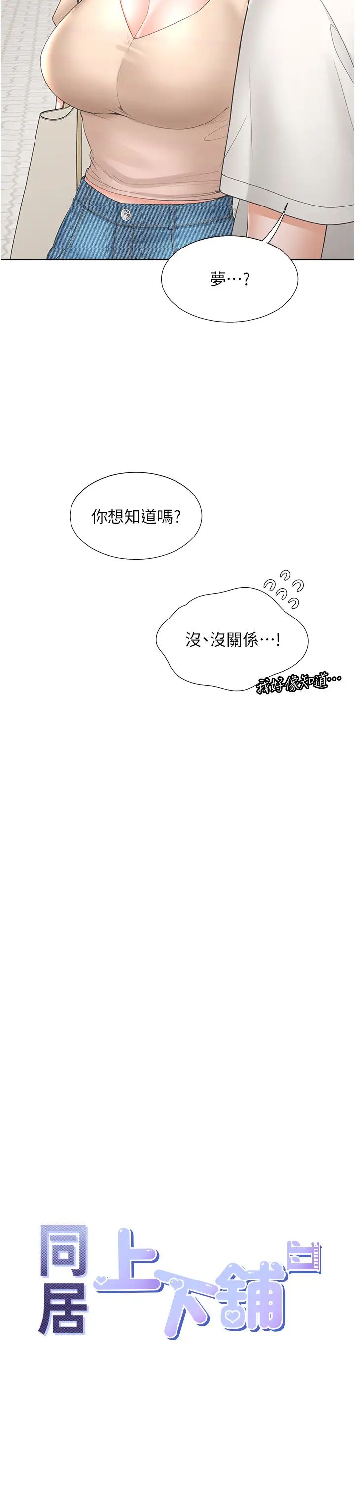 同居上下舖第88话-相互牵制的女人们