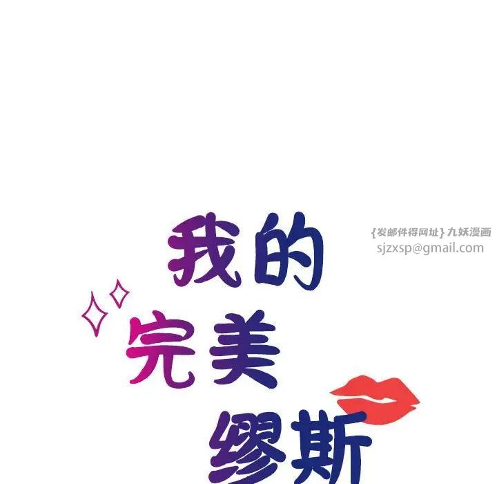 我的完美缪斯第35话