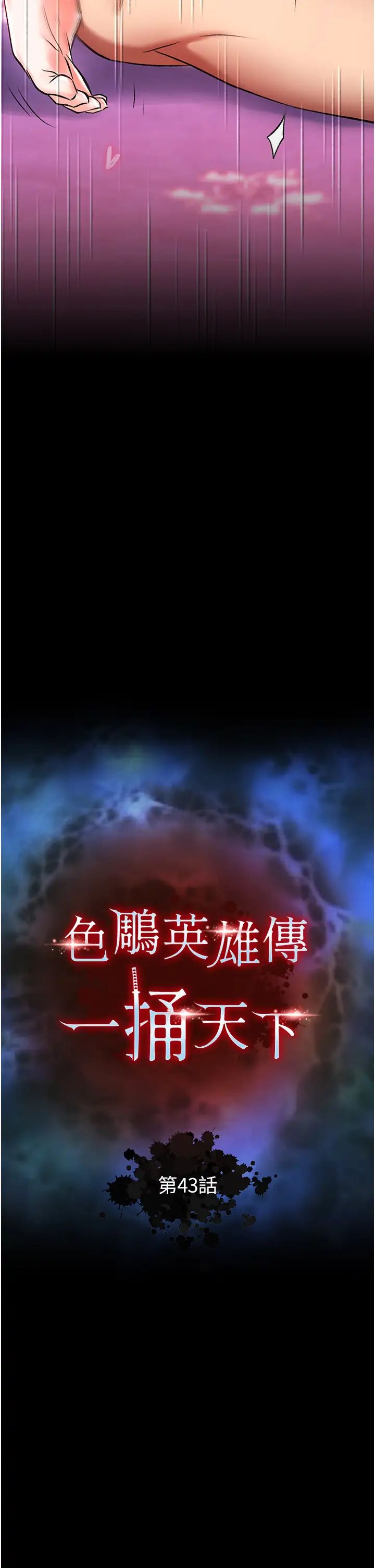 色鵰英雄传:一捅天下第43话-舍弃夫君,成为我的人吧!