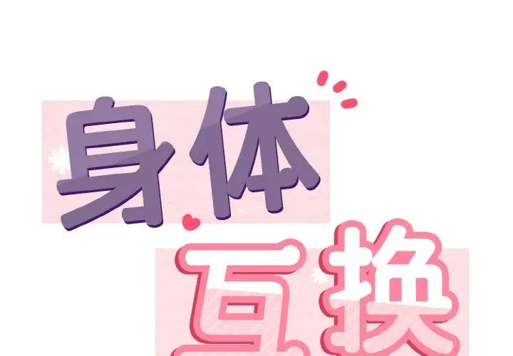 身体互换第2话