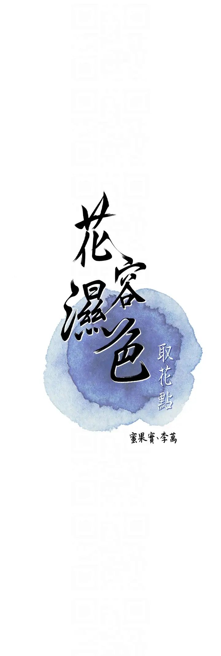 花容湿色:取花点第3话-要我偷看女人洗澡?!