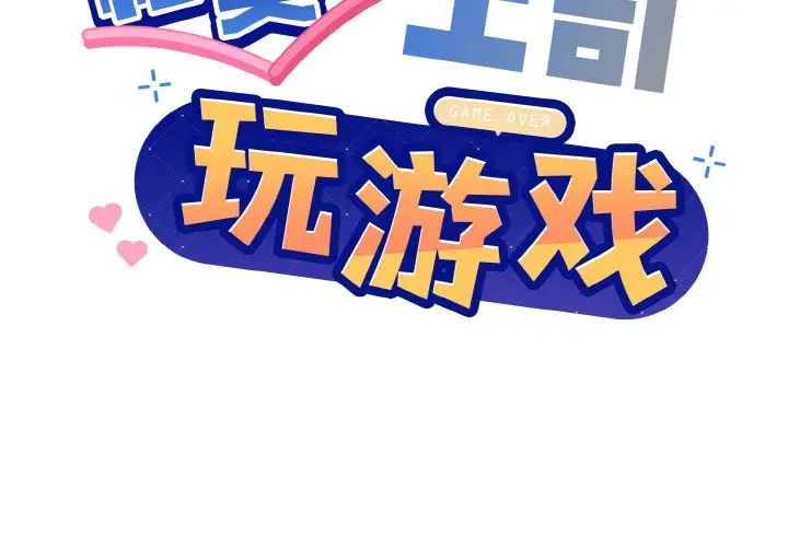 和美女上司玩游戏第8话