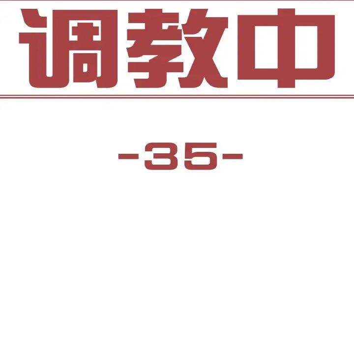 保姆调教中第35话