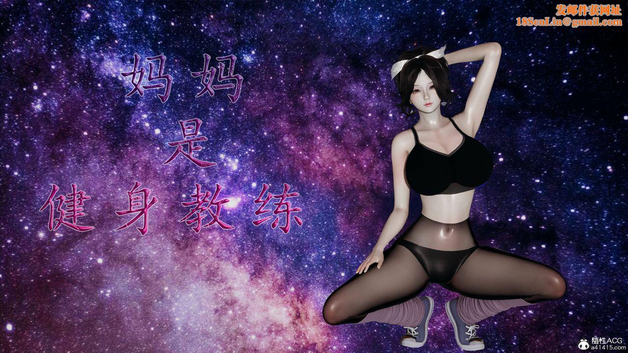 [3D]妈妈是健身教练第01话