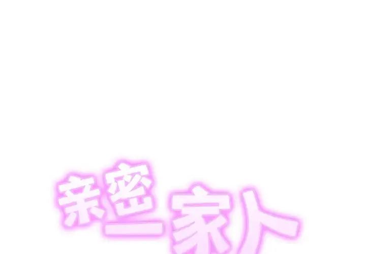 亲密一家人第37话