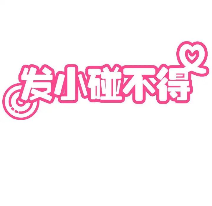 发小碰不得第24话