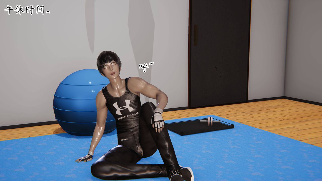 [3D]妈妈是健身教练第20话