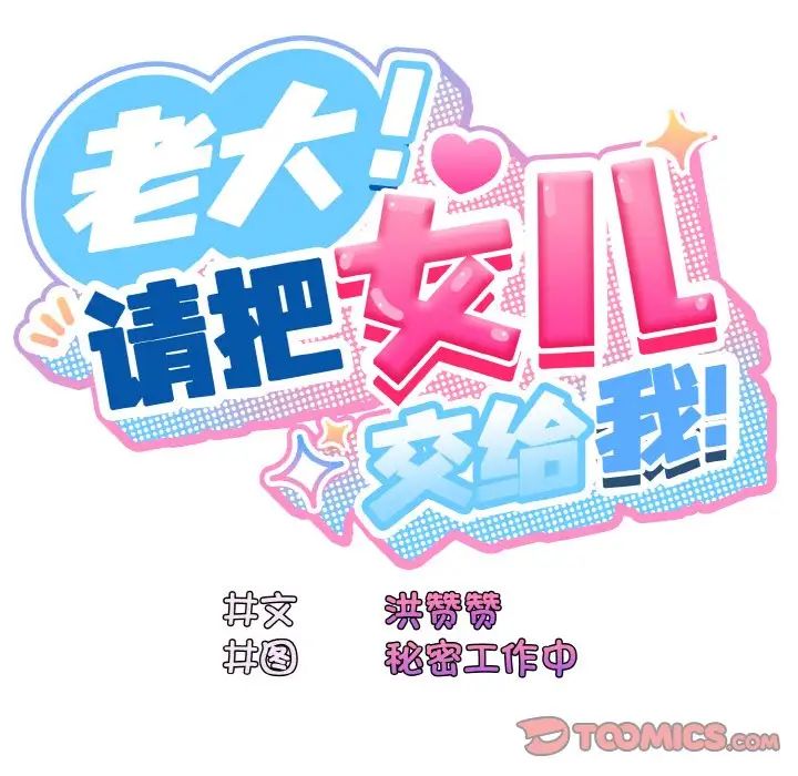 老大!请把女儿交给我!第31话