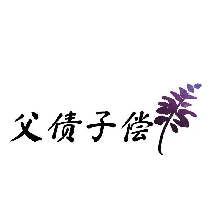 父债子偿第14话