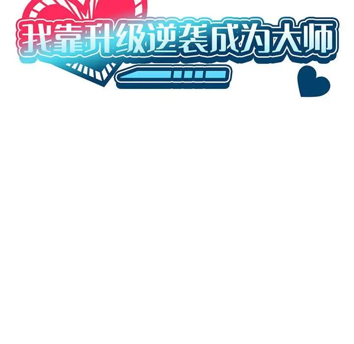 我靠升级逆袭成为大师第11话