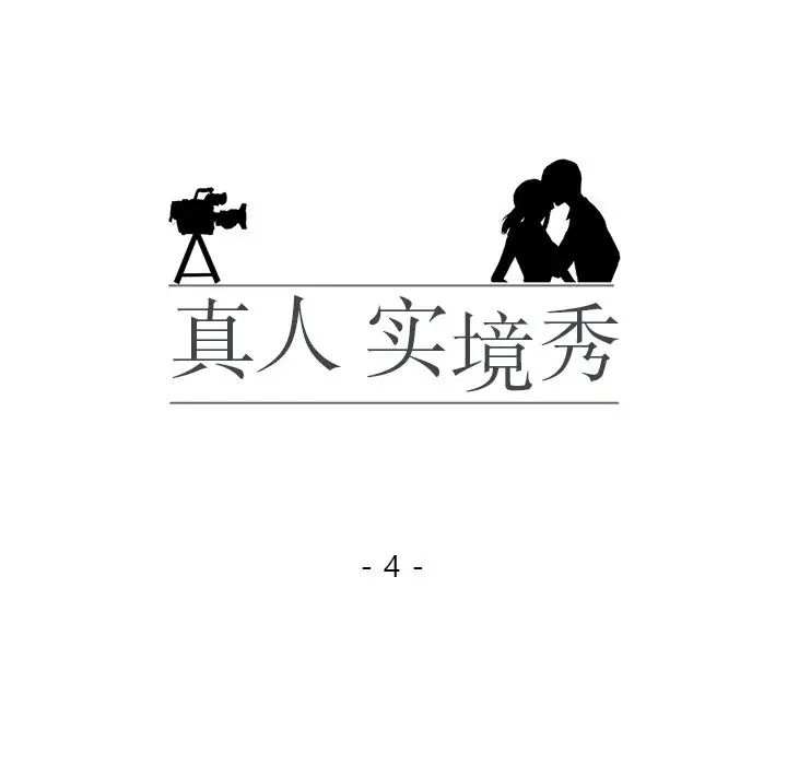 真人实境秀第4话